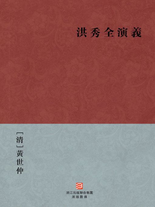 Title details for 中国经典名著：洪秀全演义（繁体版）（Chinese Classics: Hong Xiu Quan Biography — Traditional Chinese Edition） by Huang ShiZhong - Available
